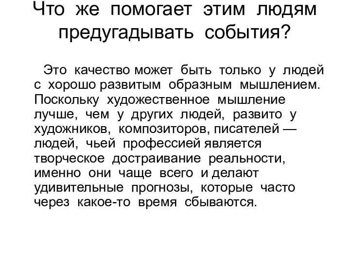 Что же помогает этим людям предугадывать события? Это качество может