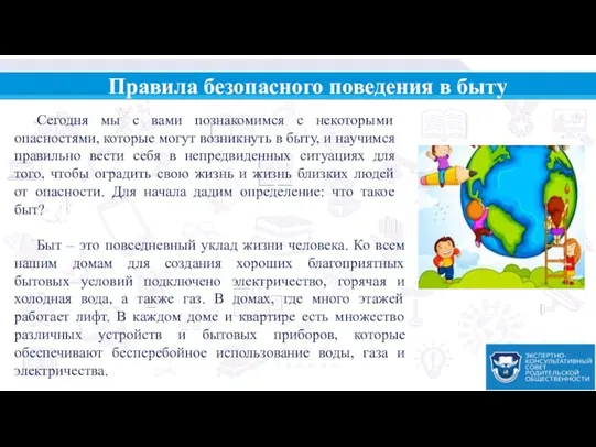 Правила безопасного поведения в быту Сегодня мы с вами познакомимся