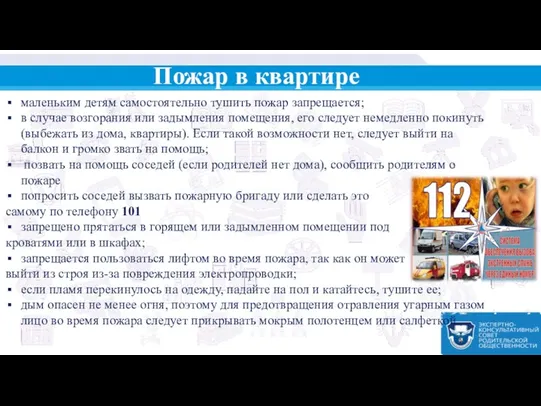 Пожар в квартире маленьким детям самостоятельно тушить пожар запрещается; в