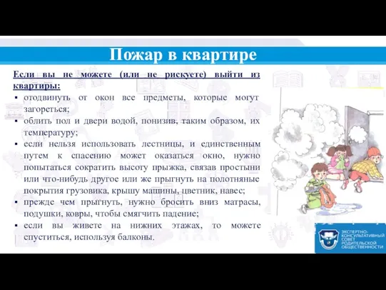 Пожар в квартире Если вы не можете (или не рискуете)