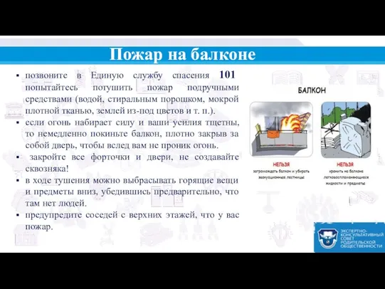 Пожар на балконе позвоните в Единую службу спасения 101 попытайтесь