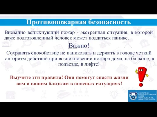 Противопожарная безопасность Внезапно вспыхнувший пожар - экстренная ситуация, в которой