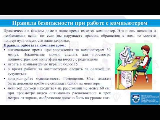 Школа Родители Правила безопасности при работе с компьютером Практически в