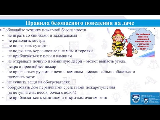 Правила безопасного поведения на даче Соблюдайте технику пожарной безопасности: не