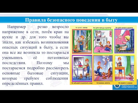 Правила безопасного поведения в быту Например – резко возросло напряжение