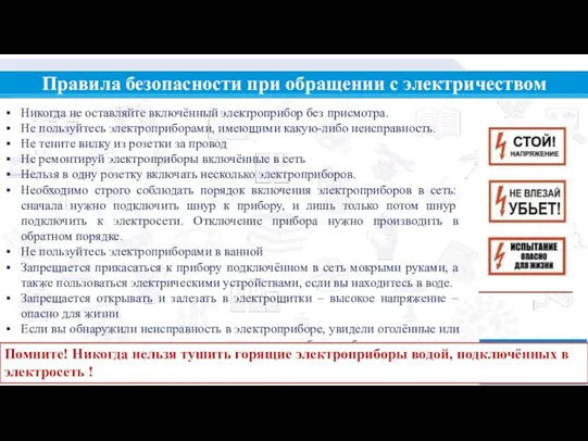 Школа Родители Никогда не оставляйте включённый электроприбор без присмотра. Не