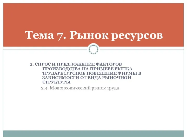 2. СПРОС И ПРЕДЛОЖЕНИЕ ФАКТОРОВ ПРОИЗВОДСТВА НА ПРИМЕРЕ РЫНКА ТРУДАРЕСУРСНОЕ