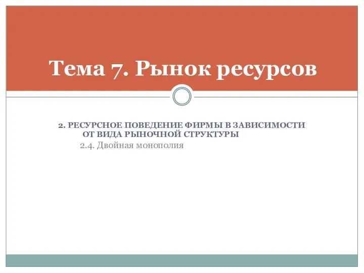 2. РЕСУРСНОЕ ПОВЕДЕНИЕ ФИРМЫ В ЗАВИСИМОСТИ ОТ ВИДА РЫНОЧНОЙ СТРУКТУРЫ