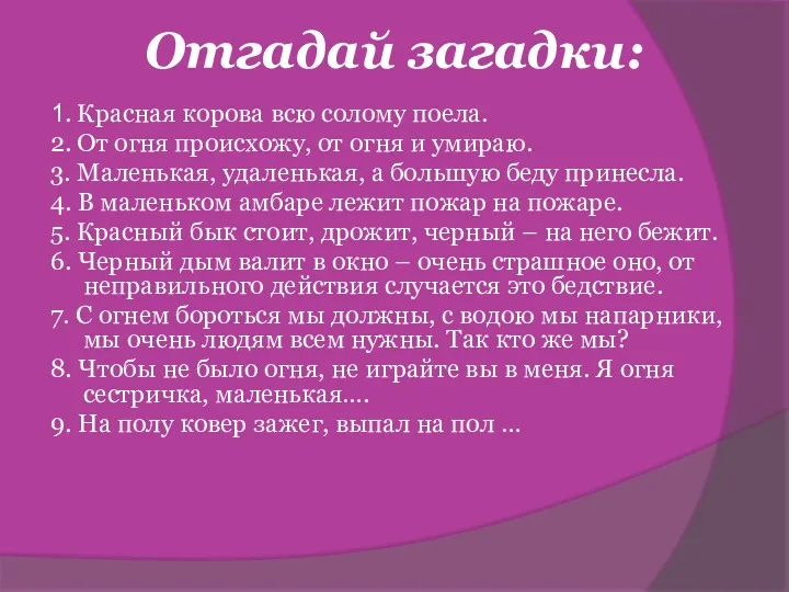 Отгадай загадки: 1. Красная корова всю солому поела. 2. От