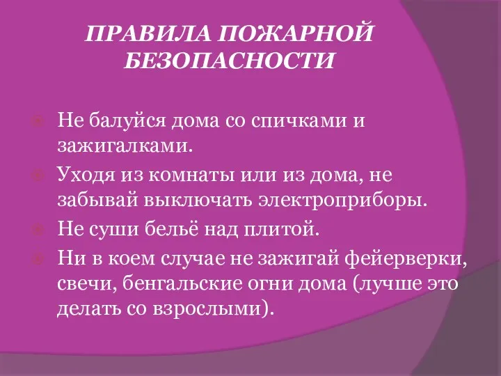 ПРАВИЛА ПОЖАРНОЙ БЕЗОПАСНОСТИ Не балуйся дома со спичками и зажигалками.