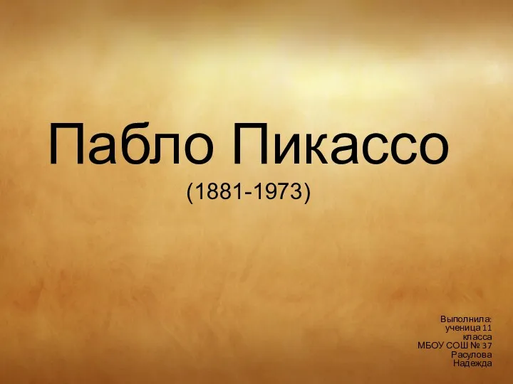 Пабло Пикассо (1881-1973)