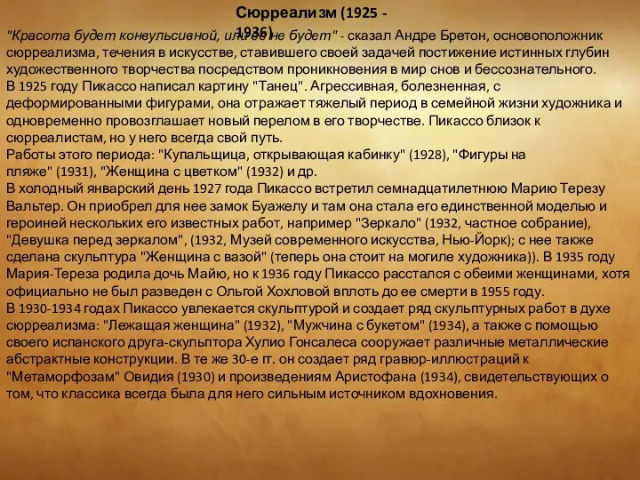 Сюрреализм (1925 - 1936) "Красота будет конвульсивной, или ее не