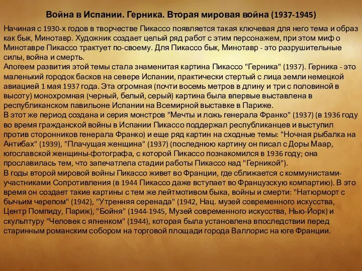 Война в Испании. Герника. Вторая мировая война (1937-1945) Начиная с