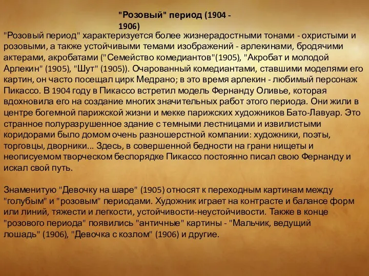 "Розовый" период (1904 - 1906) "Розовый период" характеризуется более жизнерадостными