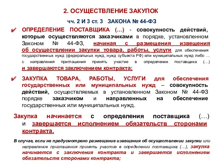 2. ОСУЩЕСТВЛЕНИЕ ЗАКУПОК чч. 2 И 3 ст. 3 ЗАКОНА