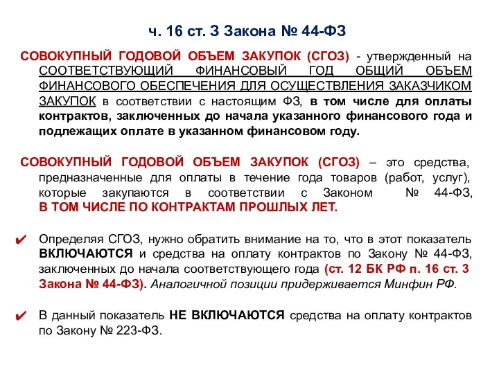 ч. 16 ст. З Закона № 44-ФЗ СОВОКУПНЫЙ ГОДОВОЙ ОБЪЕМ