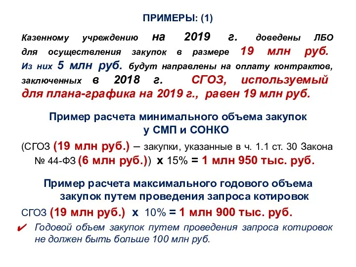 ПРИМЕРЫ: (1) Казенному учреждению на 2019 г. доведены ЛБО для