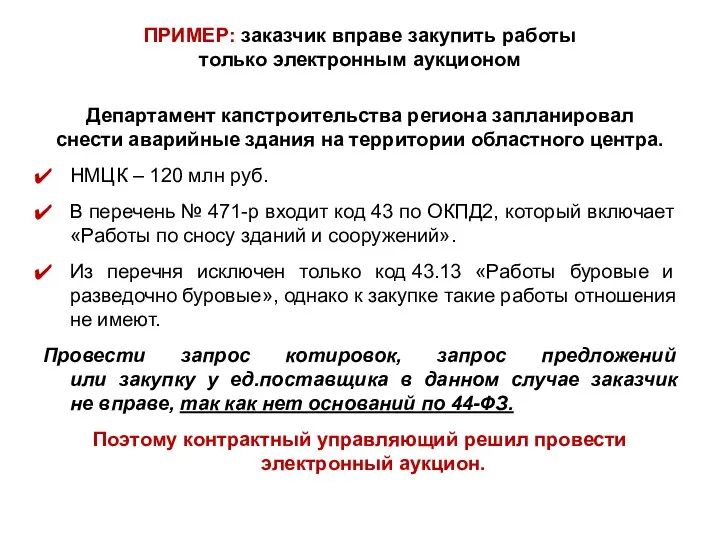 ПРИМЕР: заказчик вправе закупить работы только электронным аукционом Департамент капстроительства