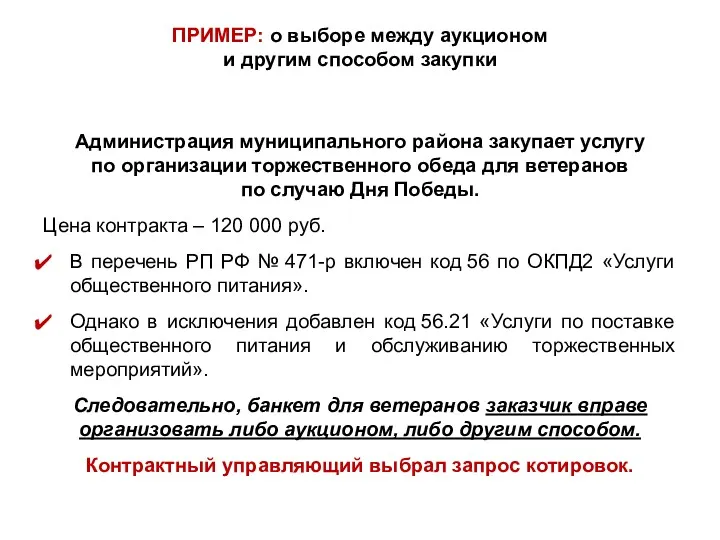 ПРИМЕР: о выборе между аукционом и другим способом закупки Администрация