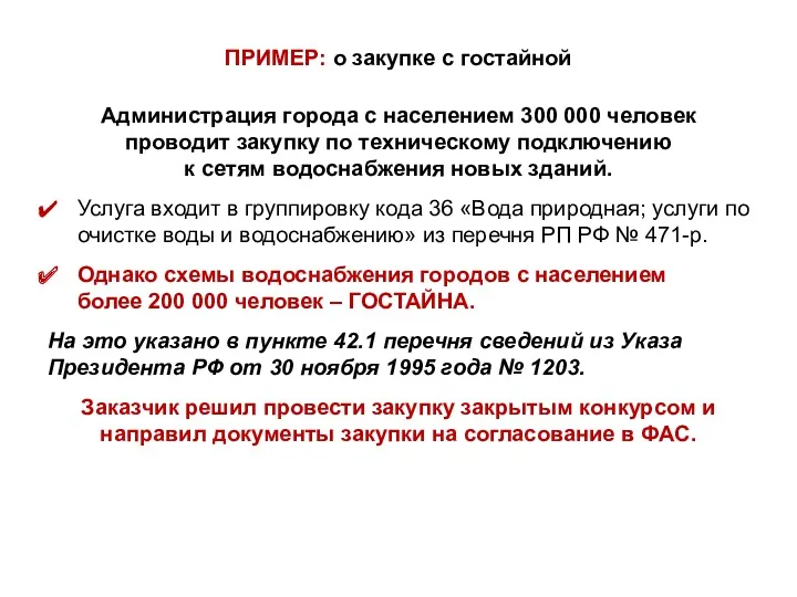 ПРИМЕР: о закупке с гостайной Администрация города с населением 300