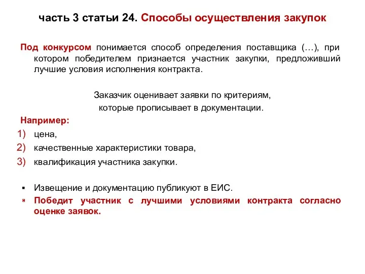 часть 3 статьи 24. Способы осуществления закупок Под конкурсом понимается