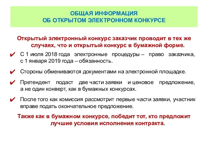 ОБЩАЯ ИНФОРМАЦИЯ ОБ ОТКРЫТОМ ЭЛЕКТРОННОМ КОНКУРСЕ Открытый электронный конкурс заказчик