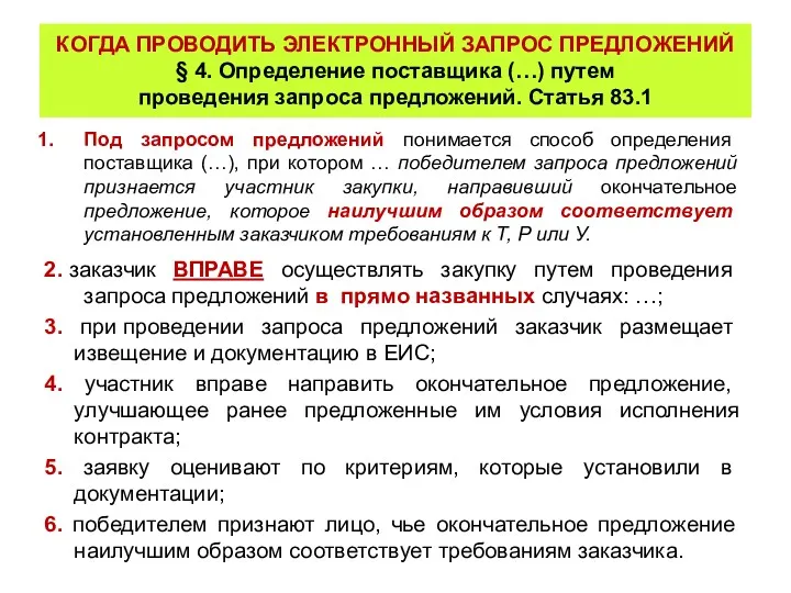 КОГДА ПРОВОДИТЬ ЭЛЕКТРОННЫЙ ЗАПРОС ПРЕДЛОЖЕНИЙ § 4. Определение поставщика (…)