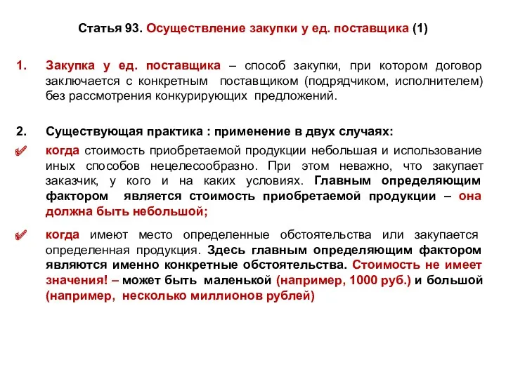 Статья 93. Осуществление закупки у ед. поставщика (1) Закупка у