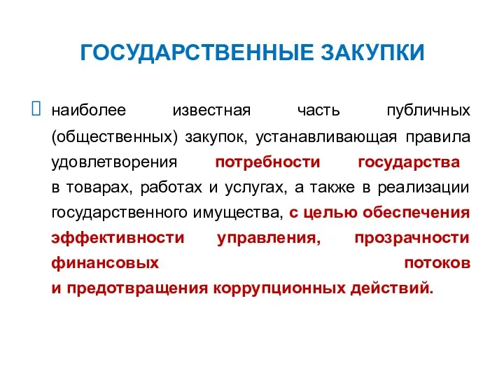 ГОСУДАРСТВЕННЫЕ ЗАКУПКИ наиболее известная часть публичных (общественных) закупок, устанавливающая правила