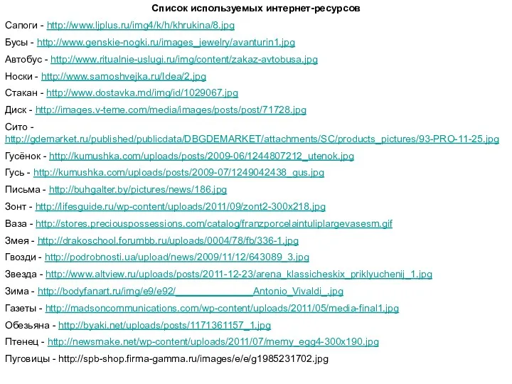 Список используемых интернет-ресурсов Сапоги - http://www.ljplus.ru/img4/k/h/khrukina/8.jpg Бусы - http://www.genskie-nogki.ru/images_jewelry/avanturin1.jpg Автобус - http://www.ritualnie-uslugi.ru/img/content/zakaz-avtobusa.jpg Носки