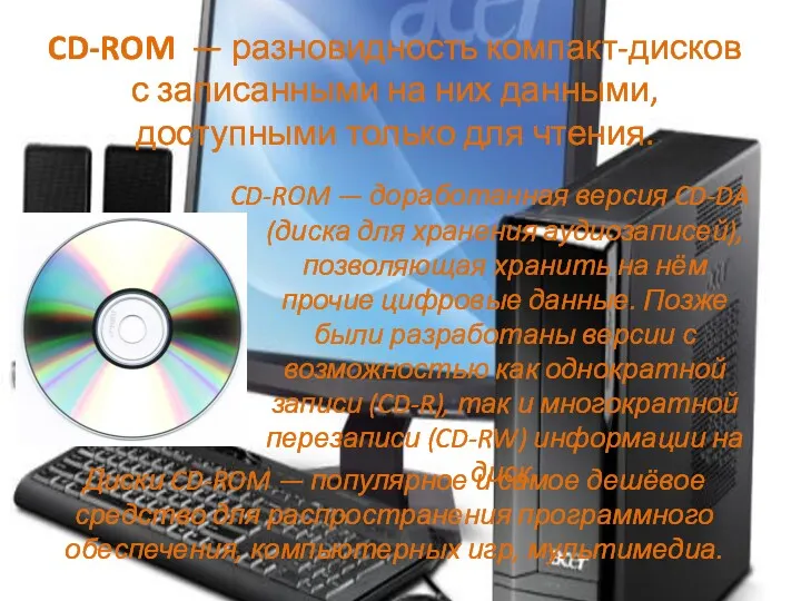 CD-ROM — разновидность компакт-дисков с записанными на них данными, доступными