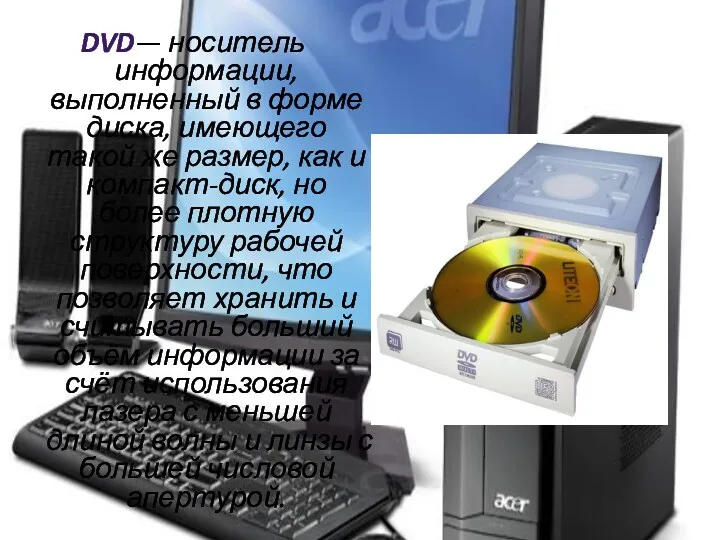 DVD— носитель информации, выполненный в форме диска, имеющего такой же
