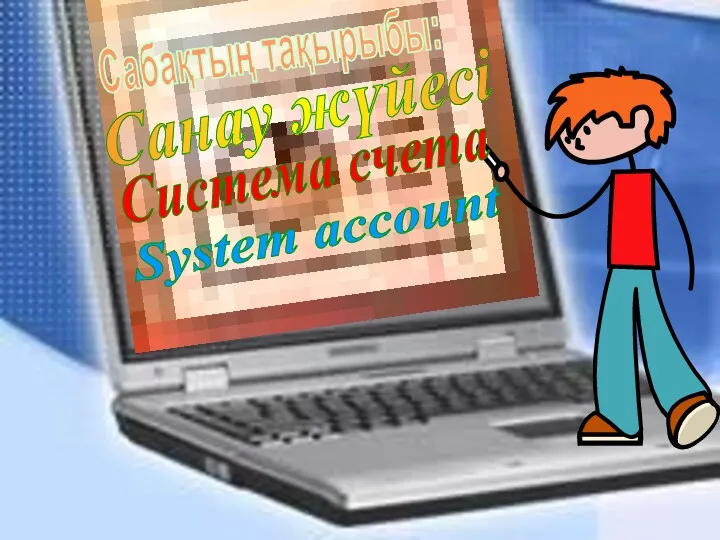 Сабақтың тақырыбы: Санау жүйесі Cистема счета System account