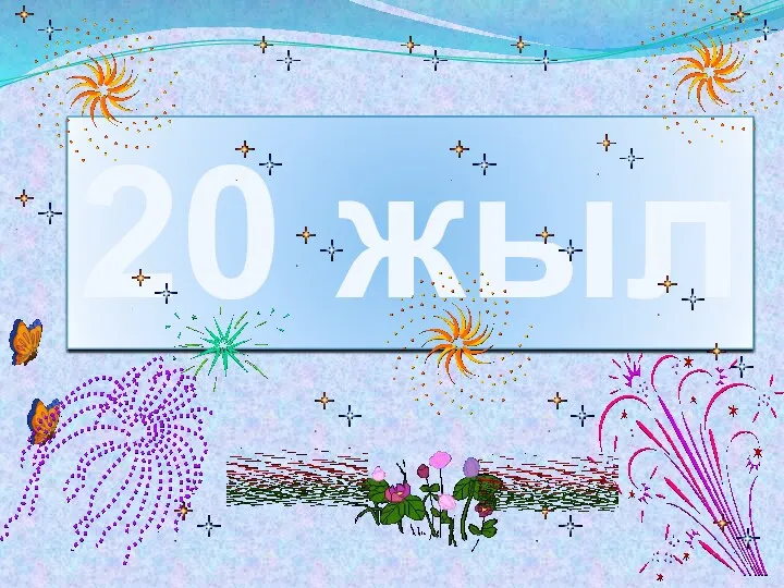 20 жыл