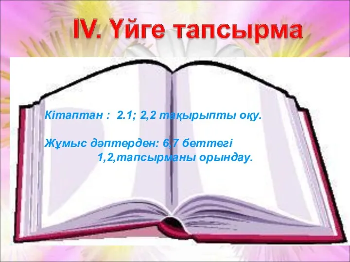 Кітаптан : 2.1; 2,2 тақырыпты оқу. Жұмыс дәптерден: 6,7 беттегі 1,2,тапсырманы орындау.