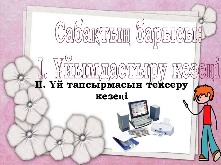 Сабақтың барысы: І. Ұйымдастыру кезеңі ІІ. Үй тапсырмасын тексеру кезеңі