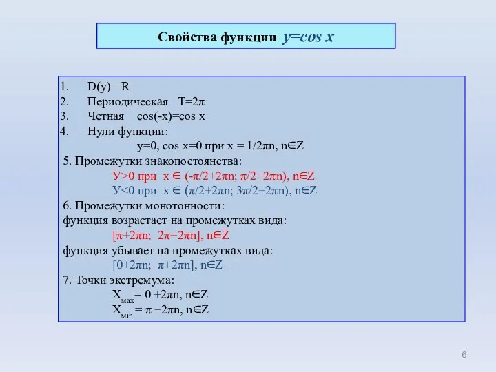 D(y) =R Периодическая Т=2π Четная cos(-x)=cos x Нули функции: у=0,