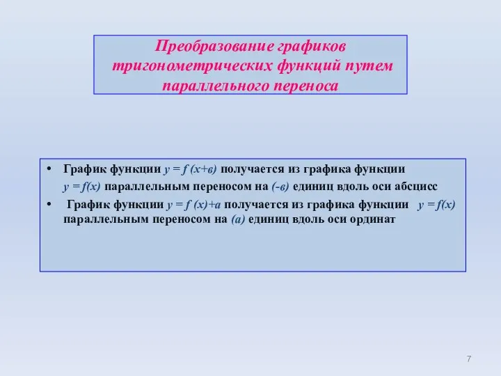 Преобразование графиков тригонометрических функций путем параллельного переноса График функции у