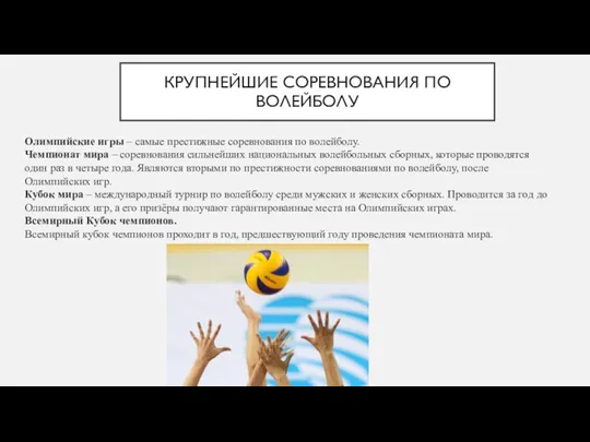 КРУПНЕЙШИЕ СОРЕВНОВАНИЯ ПО ВОЛЕЙБОЛУ Олимпийские игры – самые престижные соревнования