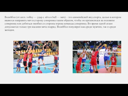 Волейбол (от англ. volley — удар с лёта и ball