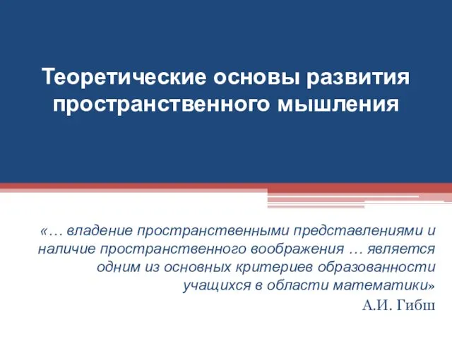 Теоретические основы развития пространственного мышления