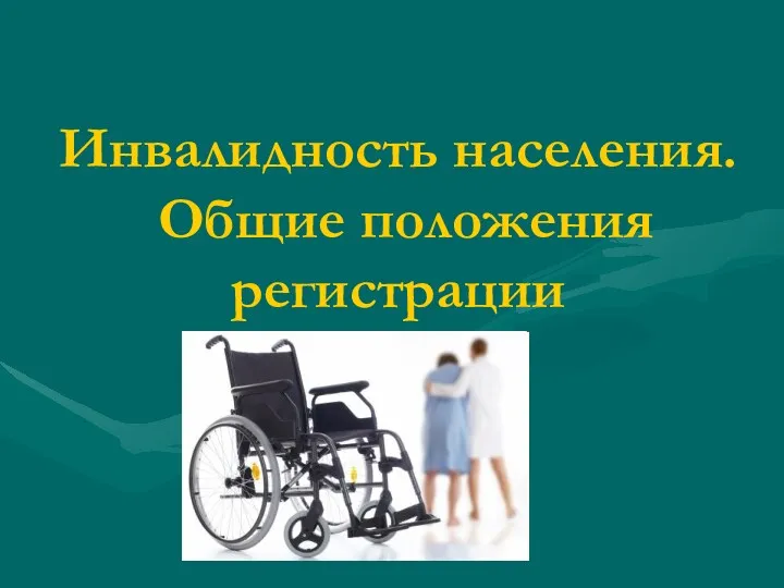 Инвалидность населения. Общие положения регистрации