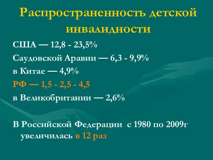 Распространенность детской инвалидности США — 12,8 - 23,5% Саудовской Аравии