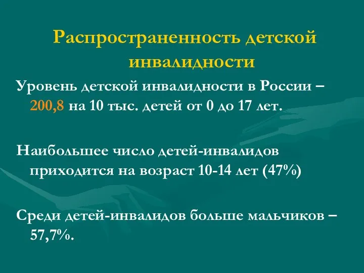 Распространенность детской инвалидности Уровень детской инвалидности в России – 200,8