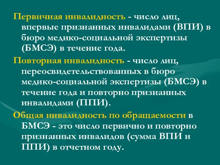 Первичная инвалидность - число лиц, впервые признанных инвалидами (ВПИ) в