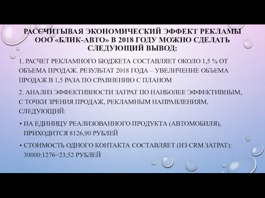 РАССЧИТЫВАЯ ЭКОНОМИЧЕСКИЙ ЭФФЕКТ РЕКЛАМЫ ООО «БЛИК-АВТО» В 2018 ГОДУ МОЖНО