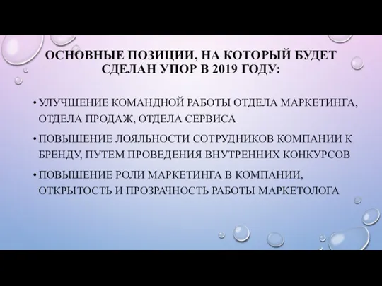 ОСНОВНЫЕ ПОЗИЦИИ, НА КОТОРЫЙ БУДЕТ СДЕЛАН УПОР В 2019 ГОДУ: