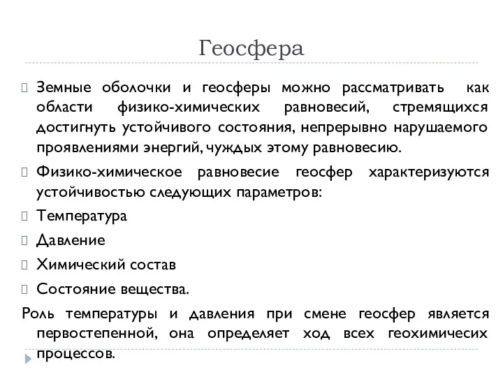 Геосфера Земные оболочки и геосферы можно рассматривать как области физико-химических равновесий, стремящихся достигнуть