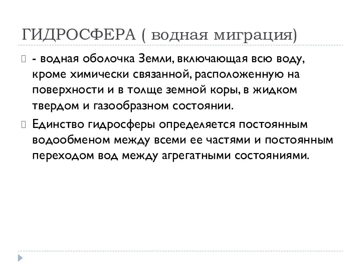 ГИДРОСФЕРА ( водная миграция) - водная оболочка Земли, включающая всю воду, кроме химически