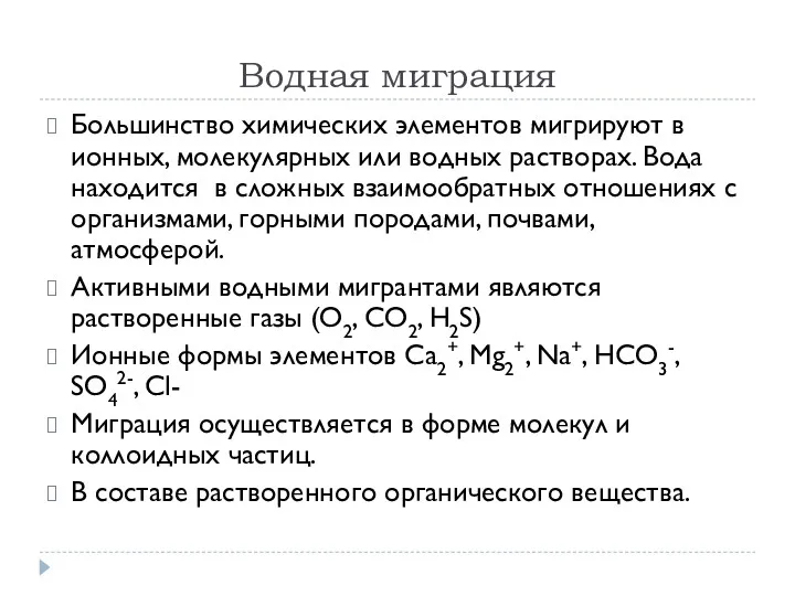 Водная миграция Большинство химических элементов мигрируют в ионных, молекулярных или водных растворах. Вода